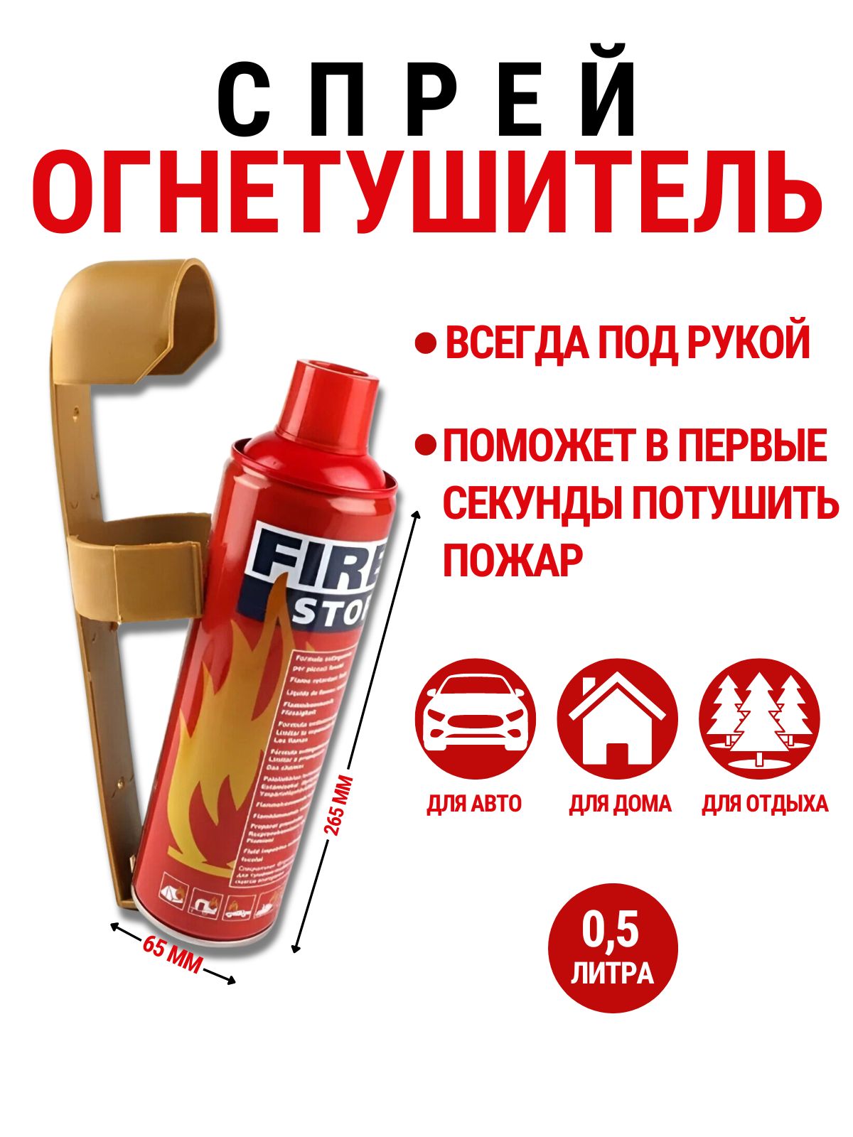 Огнетушитель автомобильный Fire Stop 0,5 л спрей воздушно-пенный