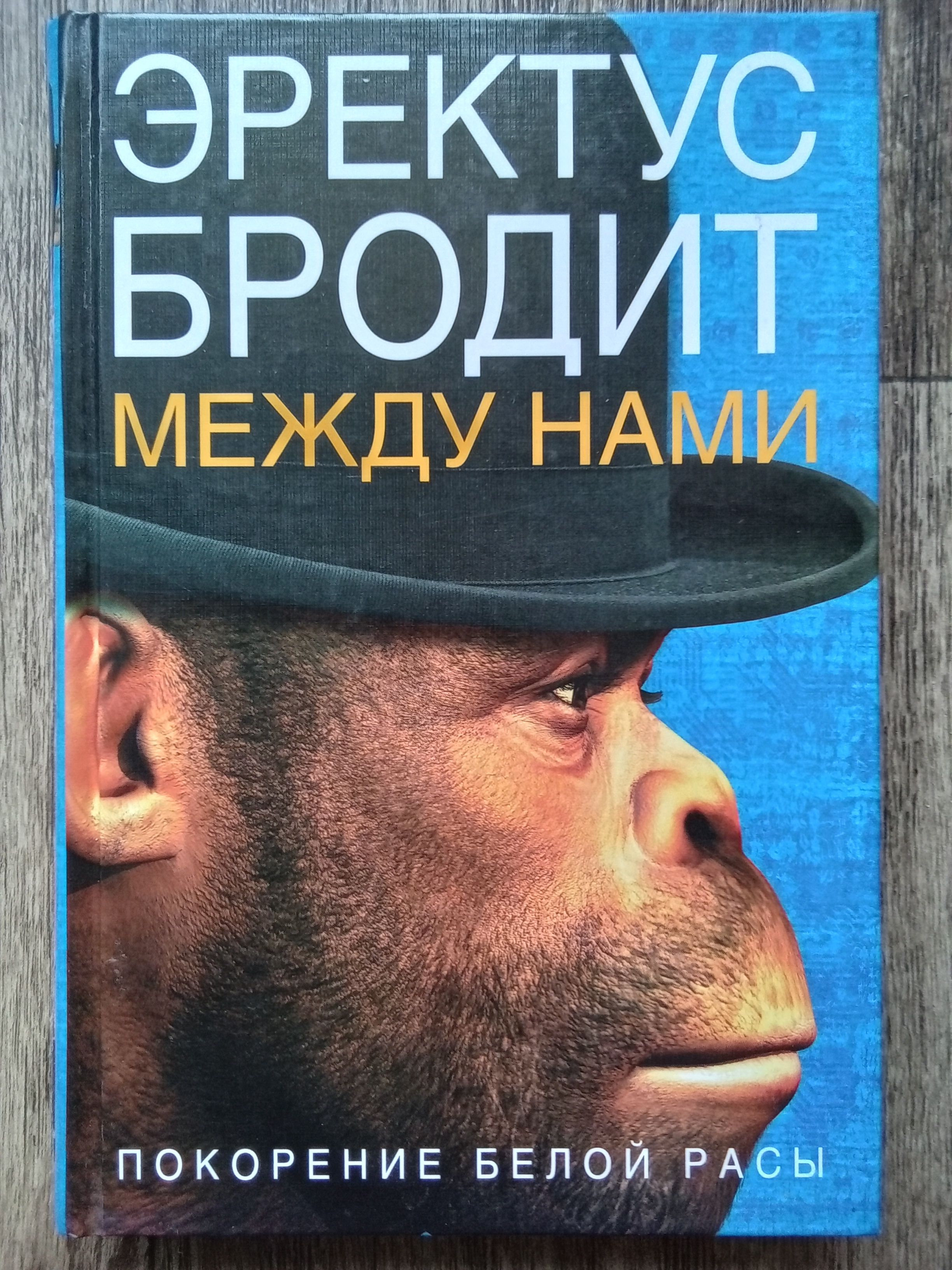 Прогнатизм негроидной расы. Эректус бродит между нами покорение белой расы. "мюллер к. Эректус". Эректус бродит между нами.