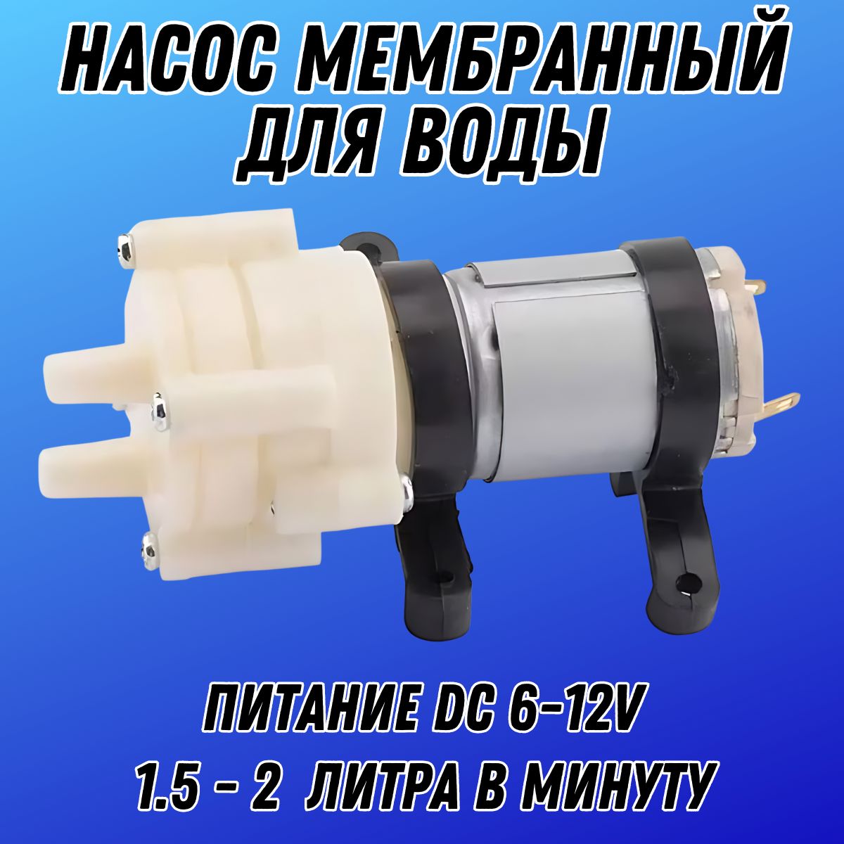 Насосмембранныйдляводы,воздуха,масла/НасосэлектрическийводянойDC6-12V1.5-2л/мин