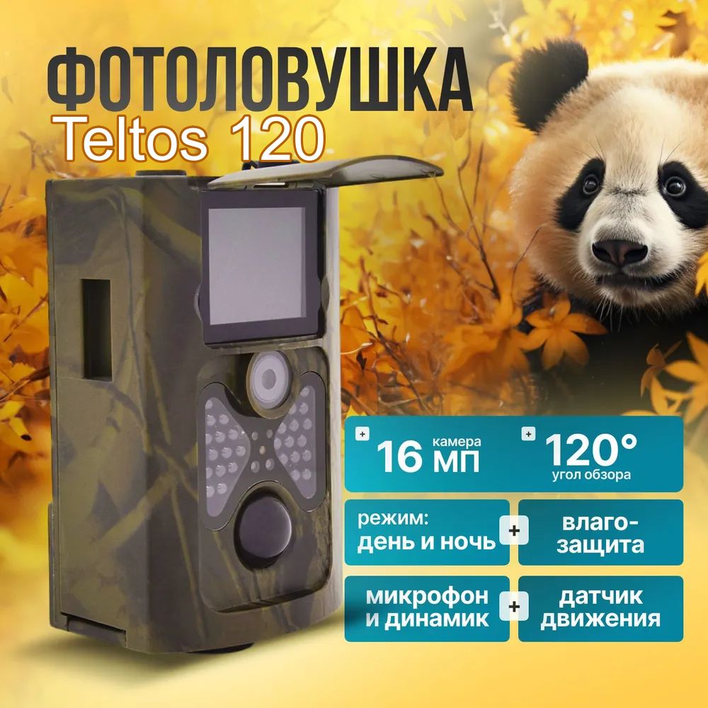 Фотоловушка Teltos 120 для охоты и охраны дома