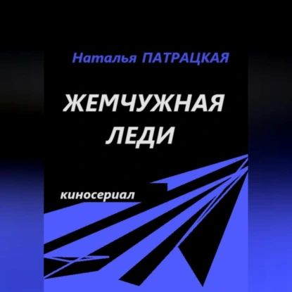 Жемчужная леди. Киносериал | Наталья Патрацкая | Электронная аудиокнига