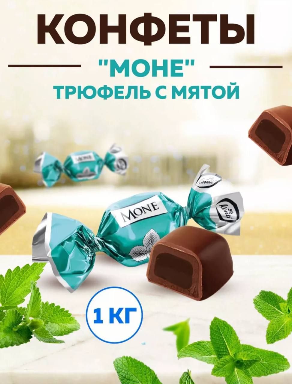 Конфеты Mone Трюфель С Мятой Купить