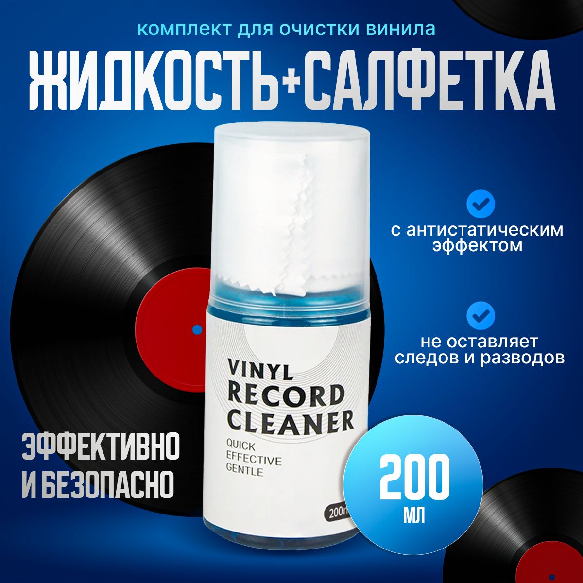 Комплект для очистки винила ALIVE AUDIO Cleaning Fluid (жидкость 200ml+салфетка)