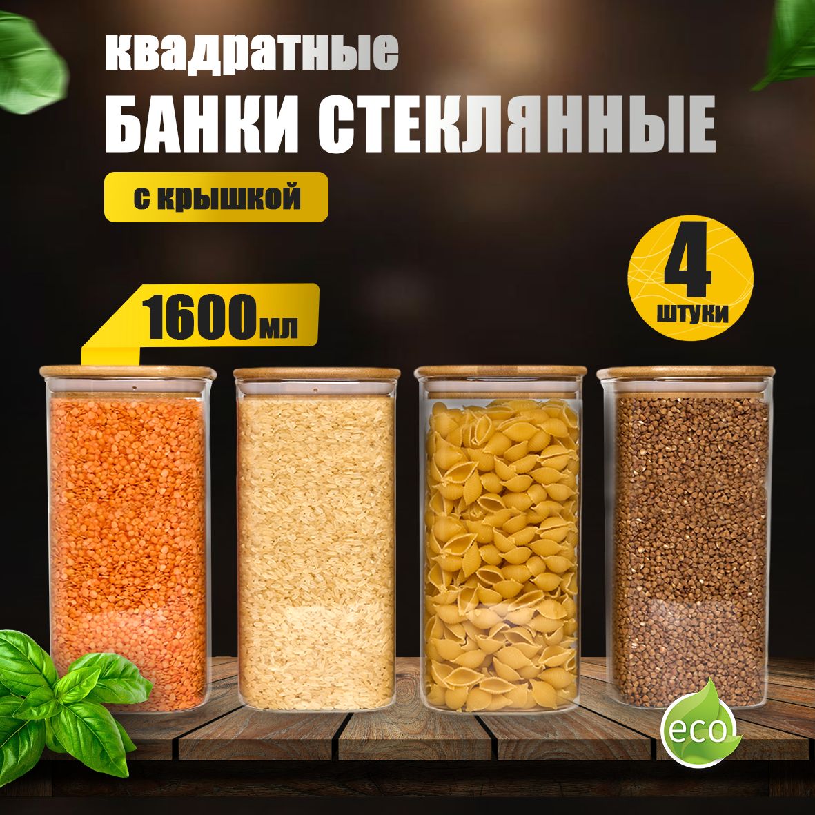 ZUF Банка для продуктов универсальная, 1600 мл, 4 шт