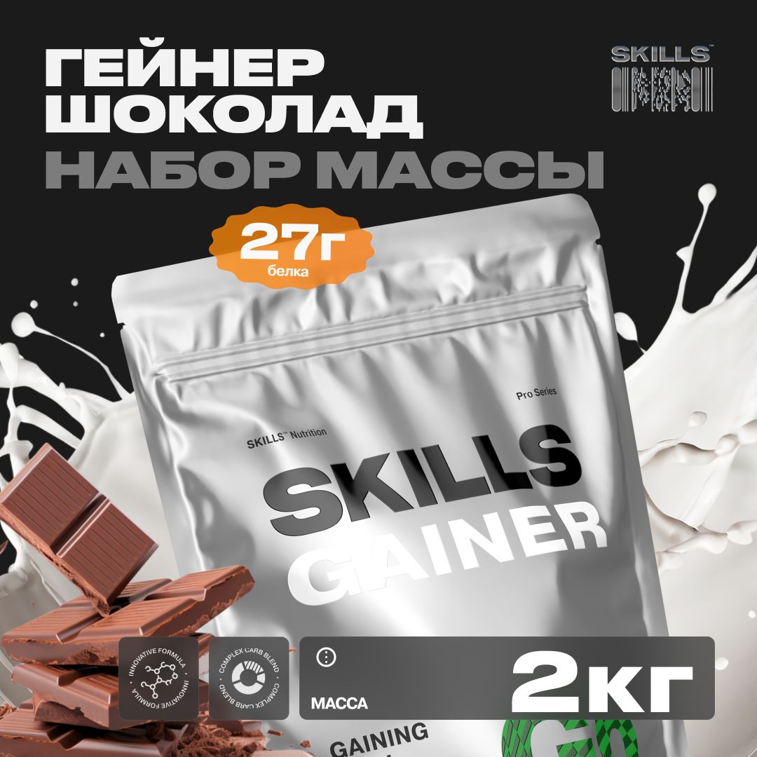 Гейнер,SKILLS,2000г