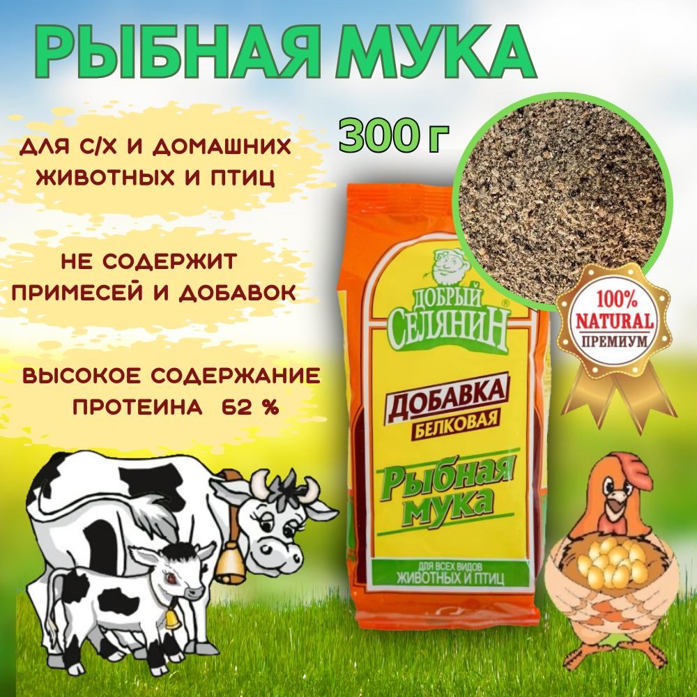 Рыбная мука для птиц животных и растений ТМ "Добрый Селянин" 300 г