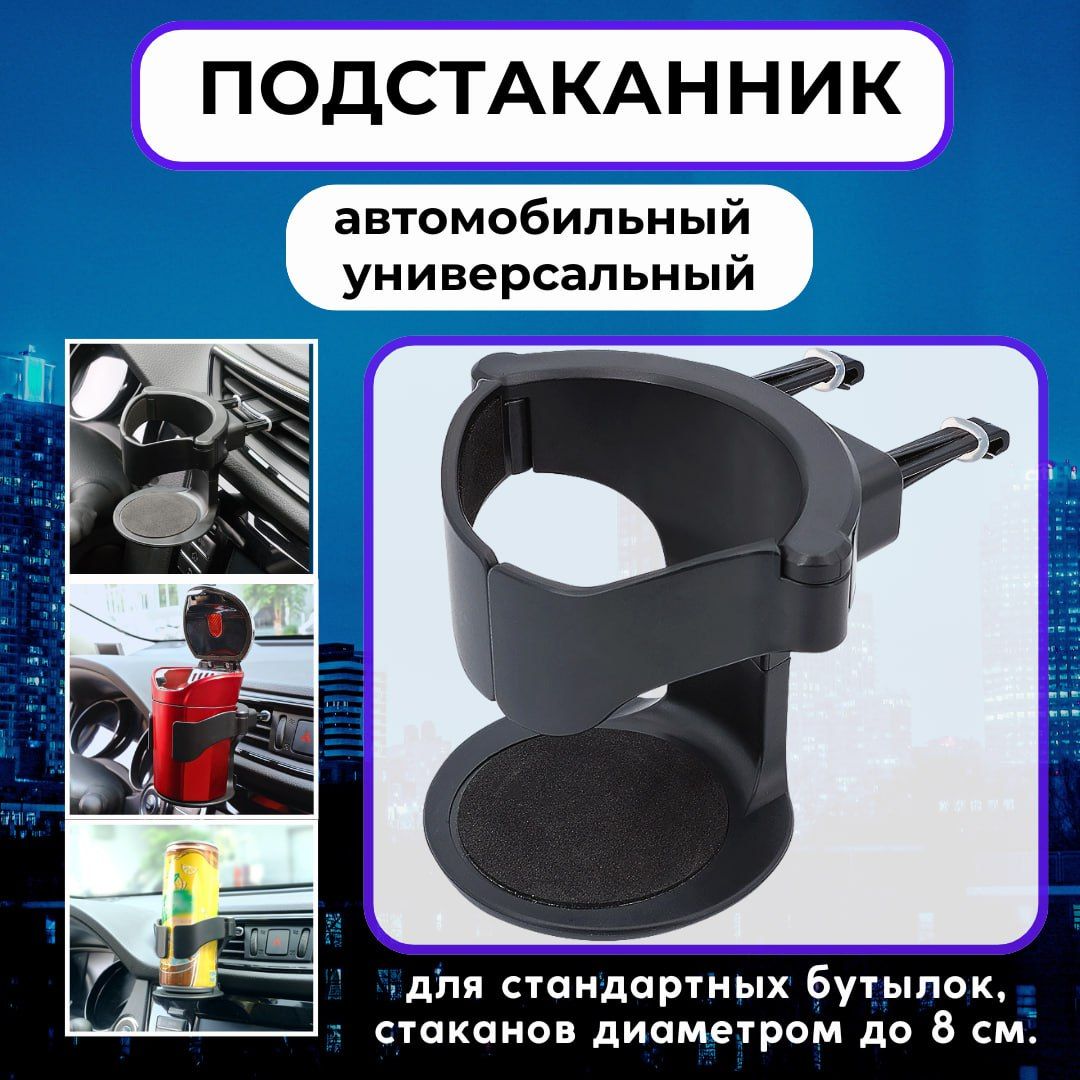 Автомобильный подстаканник на дефлектор автомобиля для бутылок диаметром до 8 сантиметров