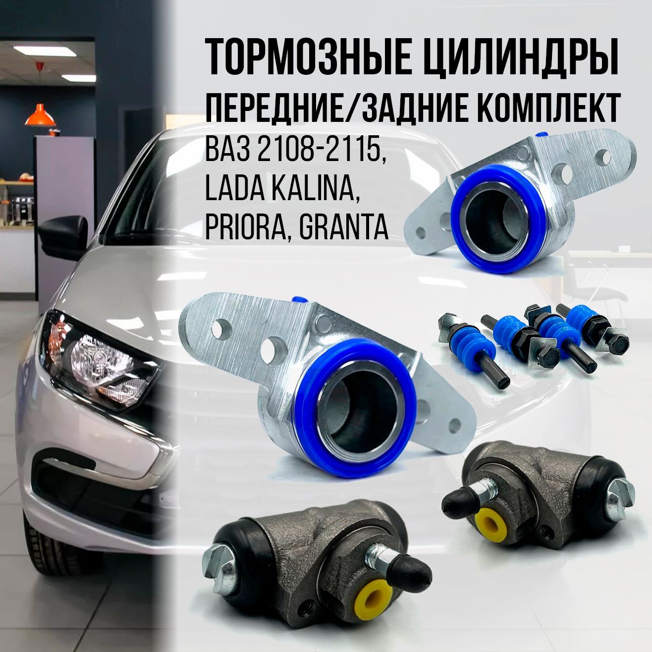 К-т тормозных цилиндров Ваз 2108 передние/задние СН АС