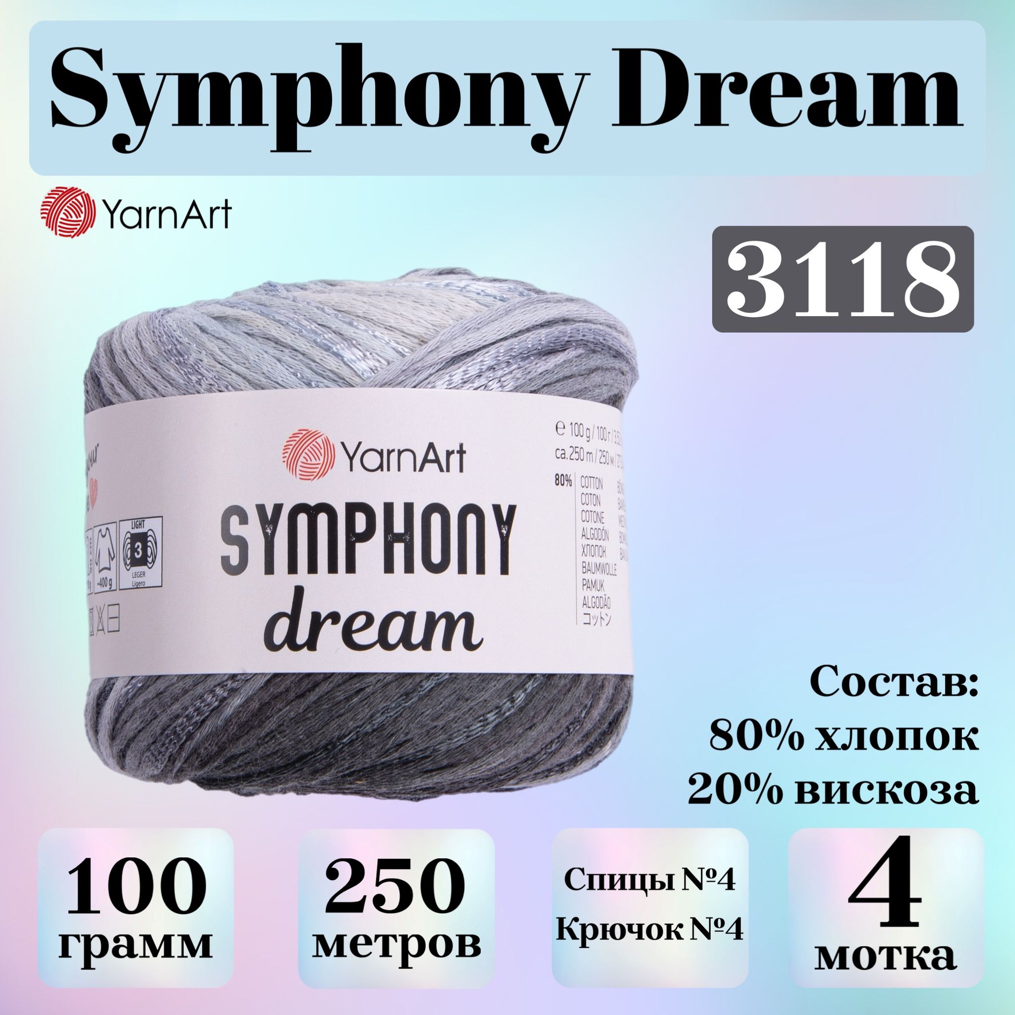 ПряжадлявязанияYarnArtSymphonyDream,цвет3118,моток100г,250м,4мотка