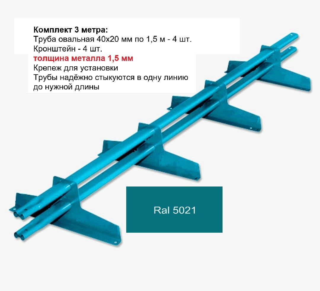 Снегозадержатель 3 метра универсальный, овальная труба, Ral 5021 водная синь