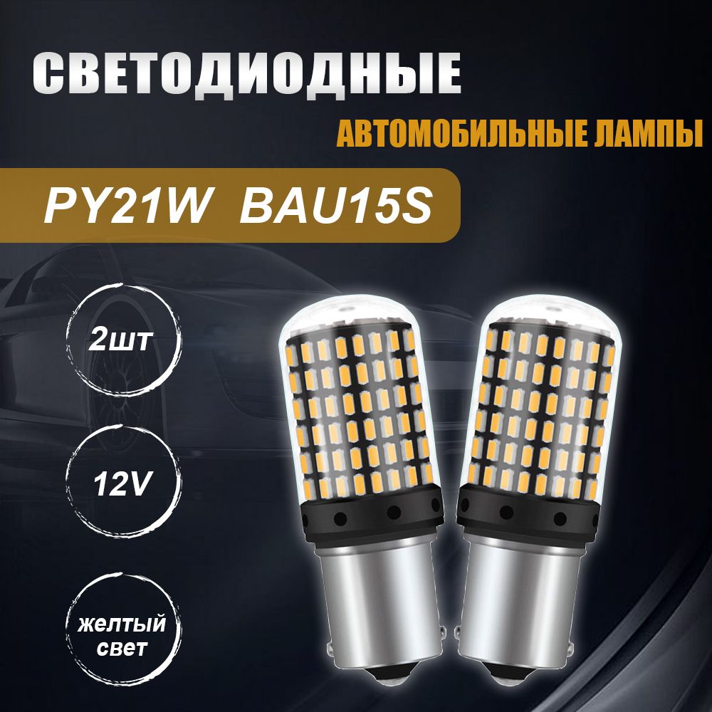 СветодиоднаялампадляавтоNLpearlPY21W/BAU15S3000Kжелтыйсвет2шт,вуказателиповорота