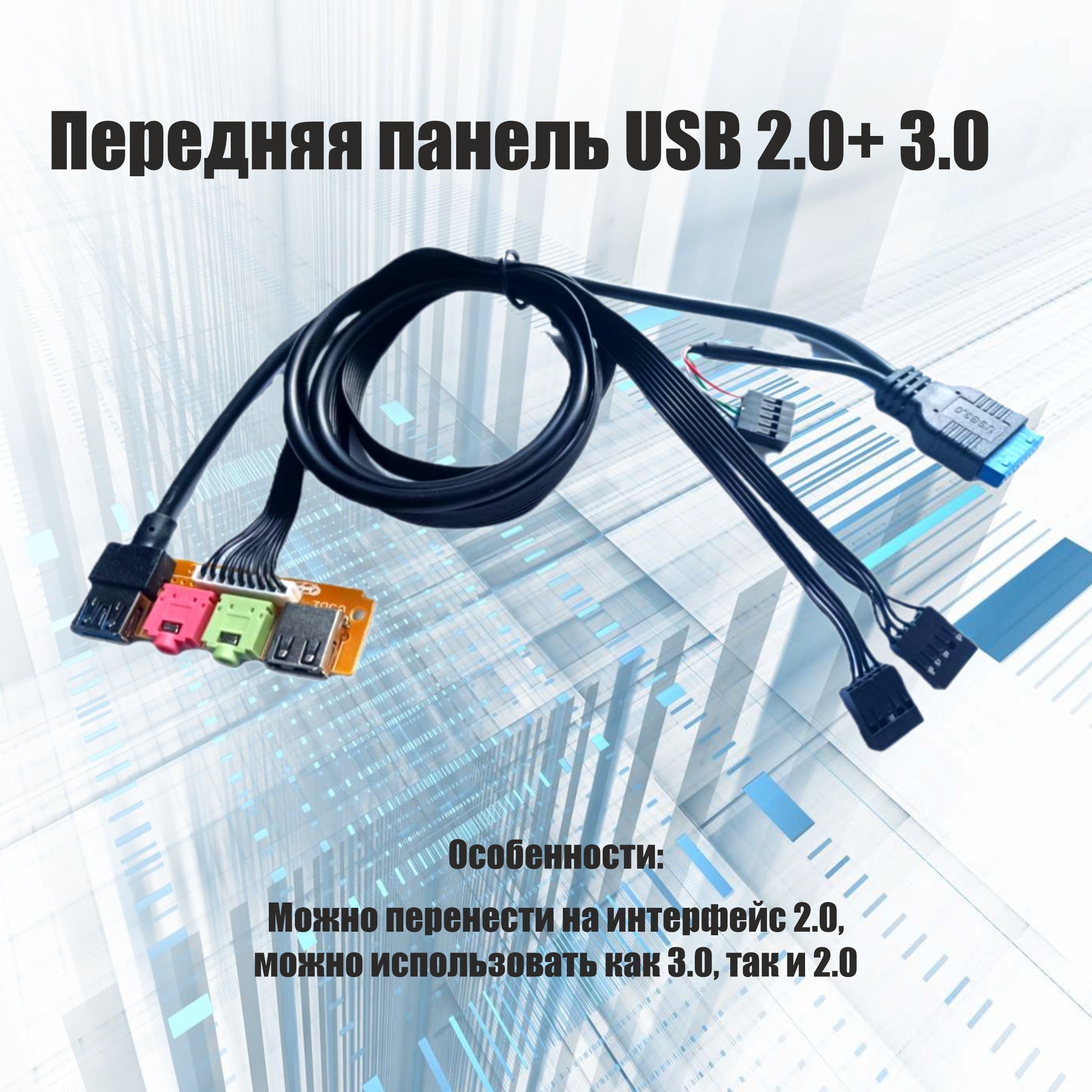 Передняяпанель,USB2.0+3.0порткорпусаПК,корпускомпьютера,аудио,сменныйкабель70см