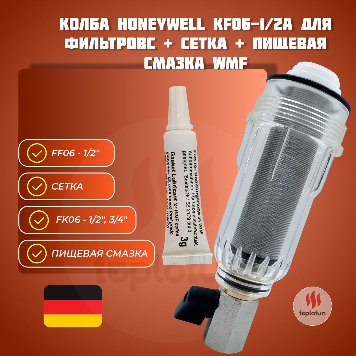 КолбаHoneywellKF06-1/2A+СеткаHoneywellAS06-1/2+ПищеваяСмазка3гр.дляфильтров+Прокладка0901246