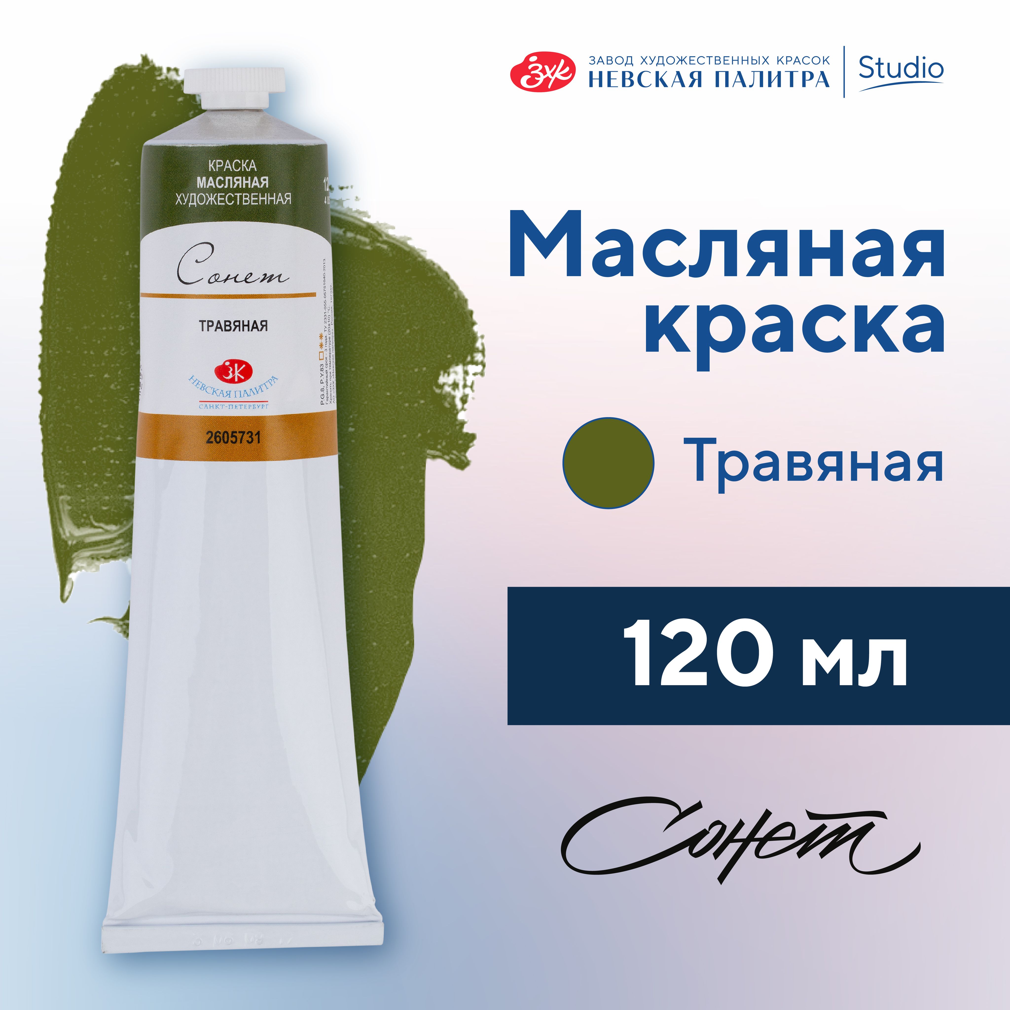 Краска масляная художественная Невская палитра Сонет, 120 мл, травяная 2605731