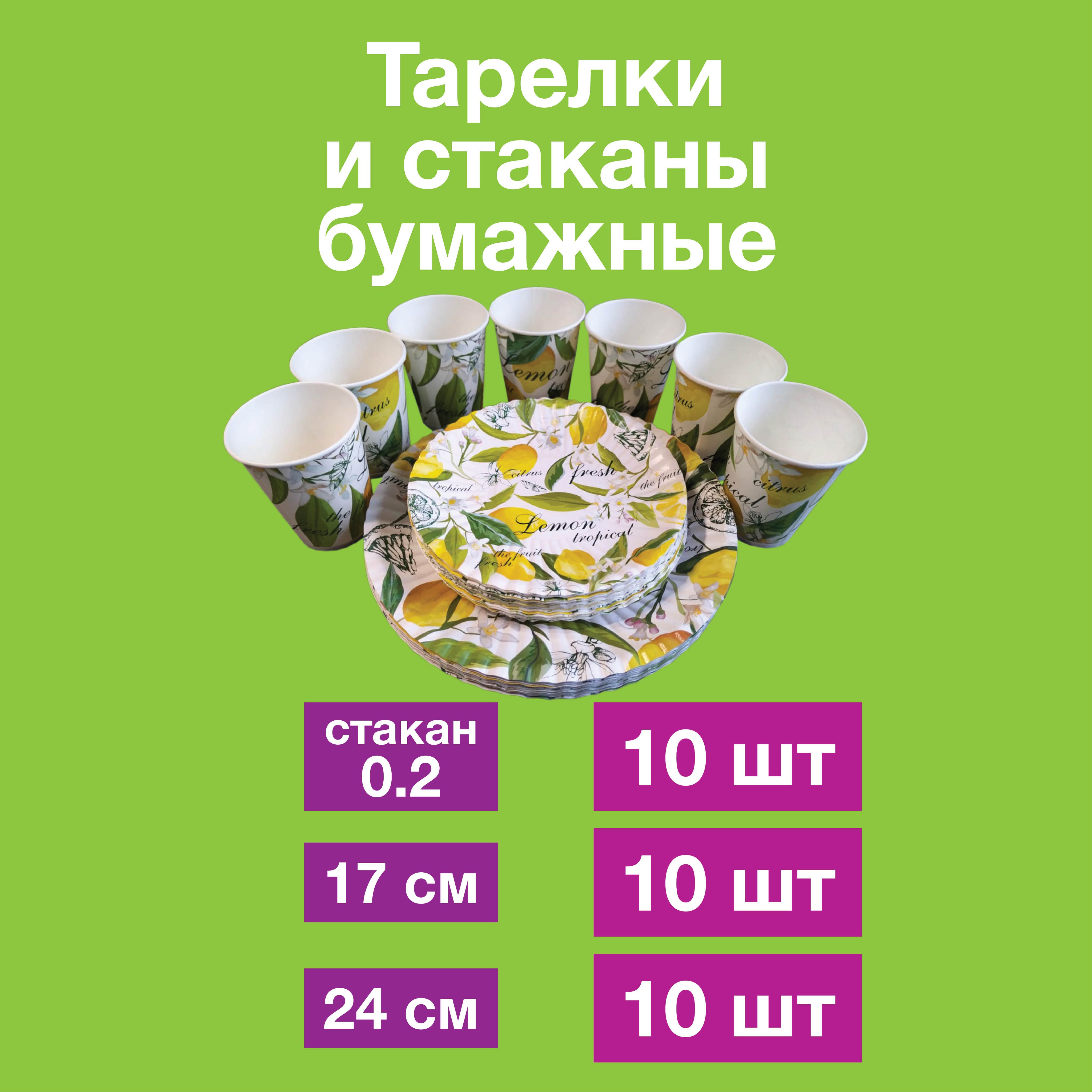 Набор для праздника одноразовые бумажные тарелки и стаканы, картон, 100% целлюлоза, д17 см 10шт+д24см 10шт+стакан0,2 10шт