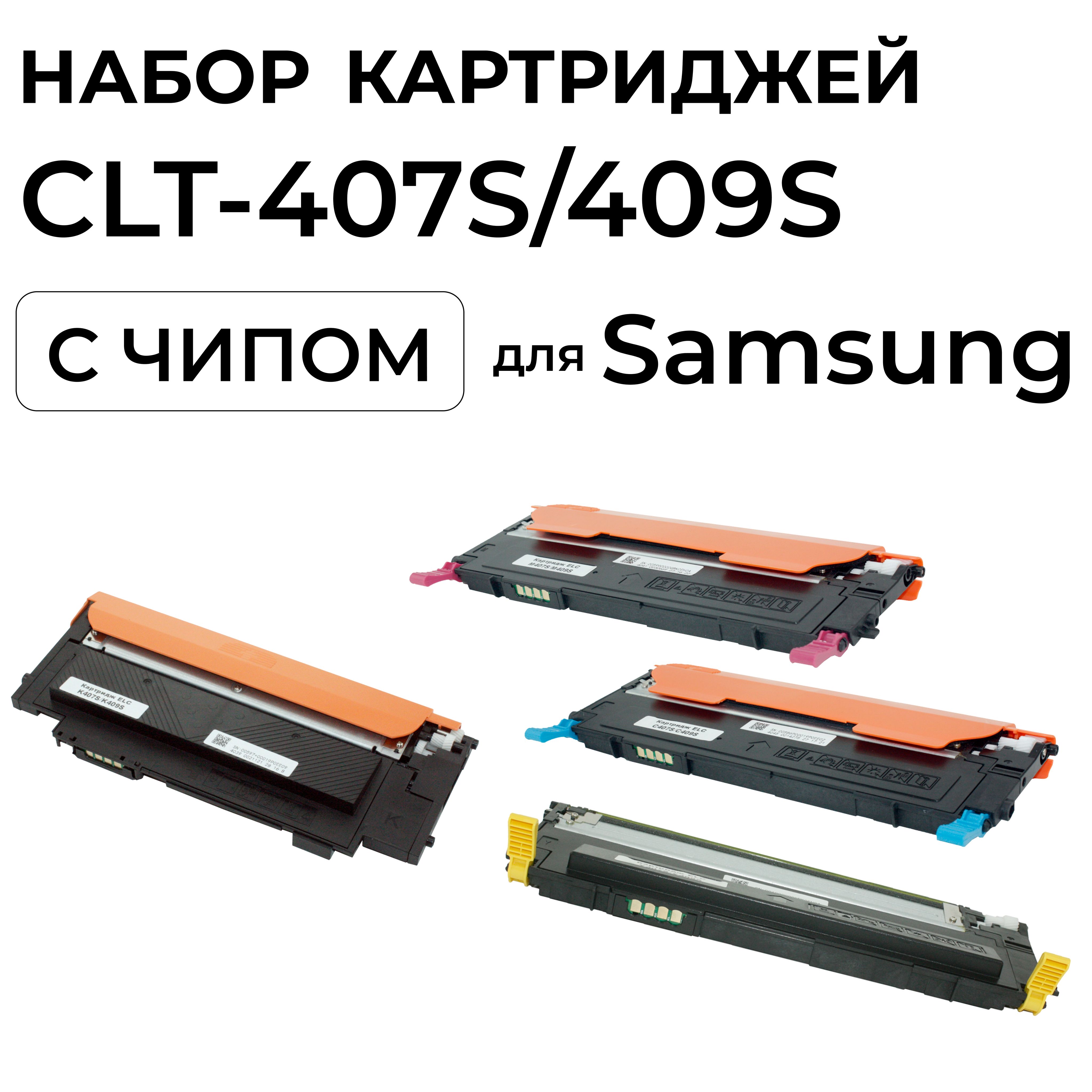 КомплекткартриджейCLT-407S/409SдляSamsungCLP-310/315/320/CLX-3170CMYK4цв.ELC(4*1000стр)