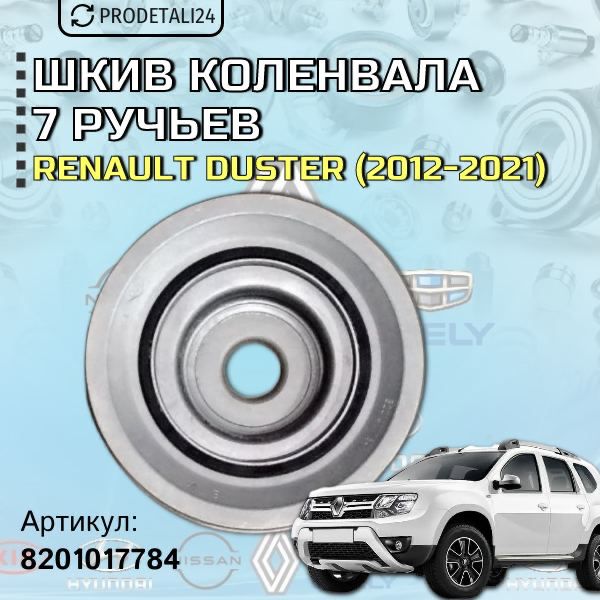 Шкив коленвала 7 ручейковый Renault Duster; Артикул : 8201017784