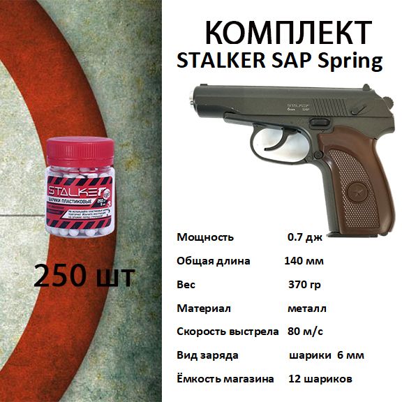 Пистолет спринговый Stalker SAP Spring КОМПЛЕКТ