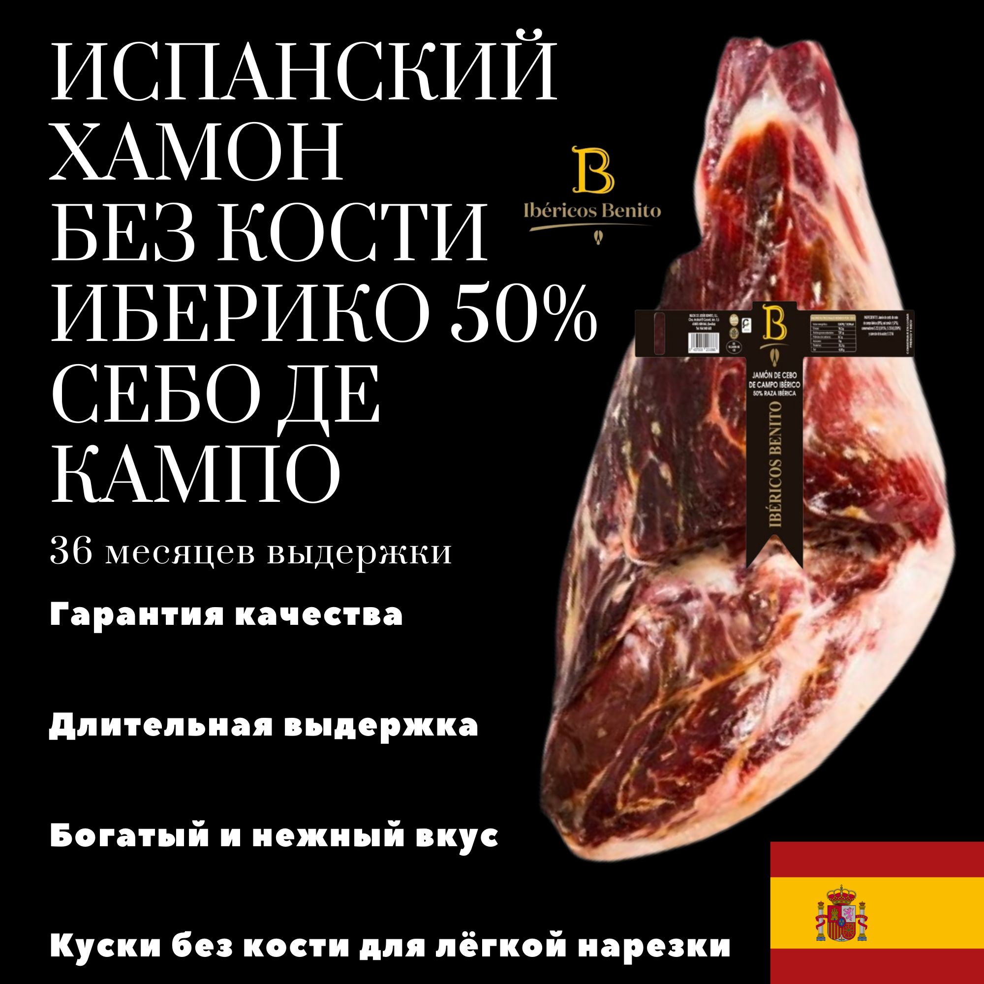 Хамон Иберико 50% Себо де Кампо 36 месяцев 3-3.5кг Испания Benito