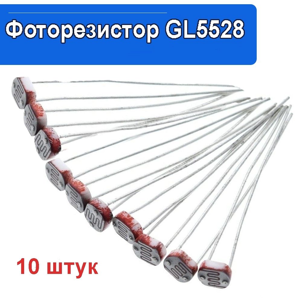 10шт.ФоторезисторGL5528фотодатчикLDRSENSOR