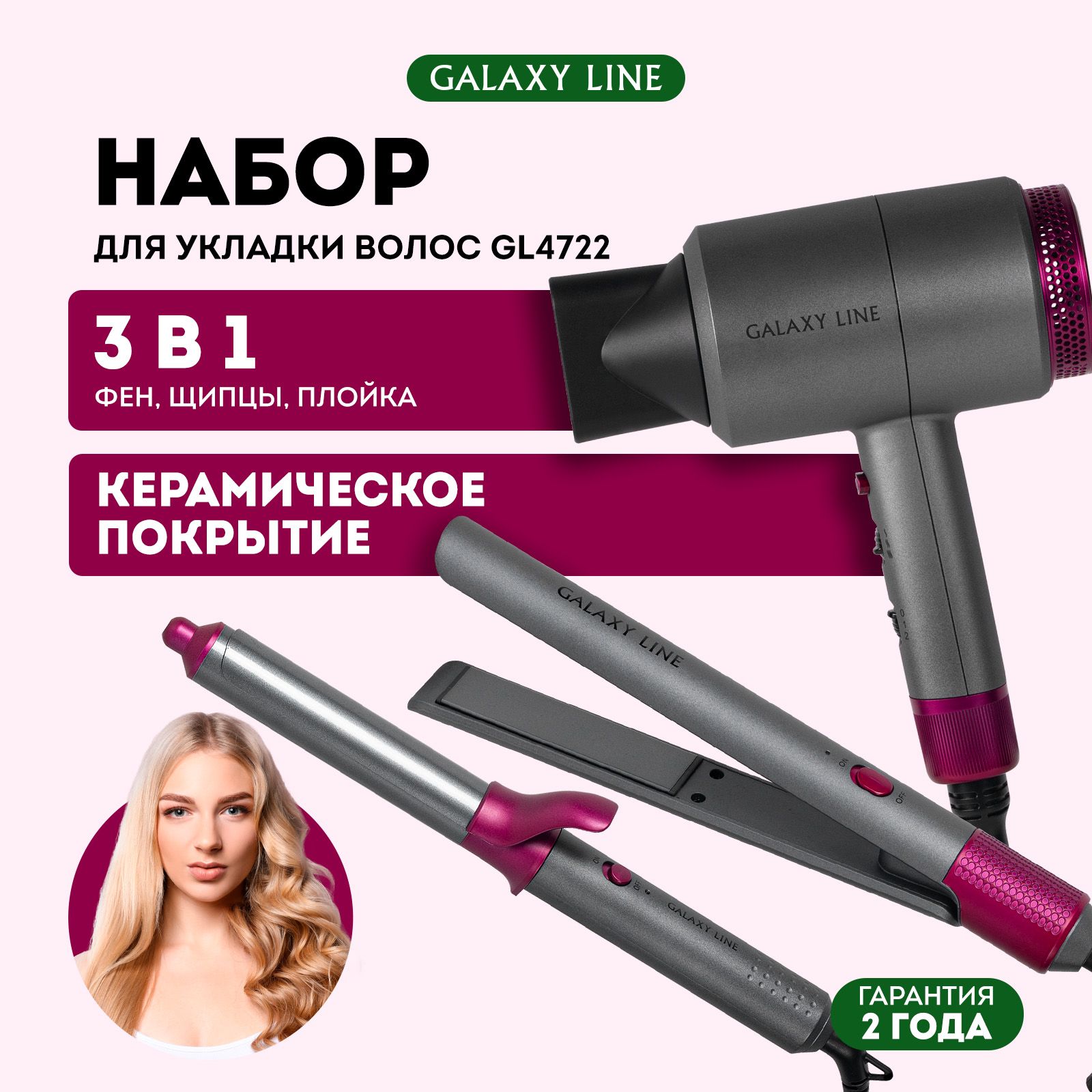 Фен для волос, плойка, утюжок для волос GALAXY LINE GL4722