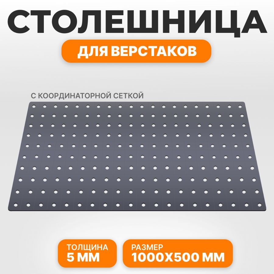 Столешница для верстаков (сварочных столов) 1000х500х5мм, без ребер жесткости