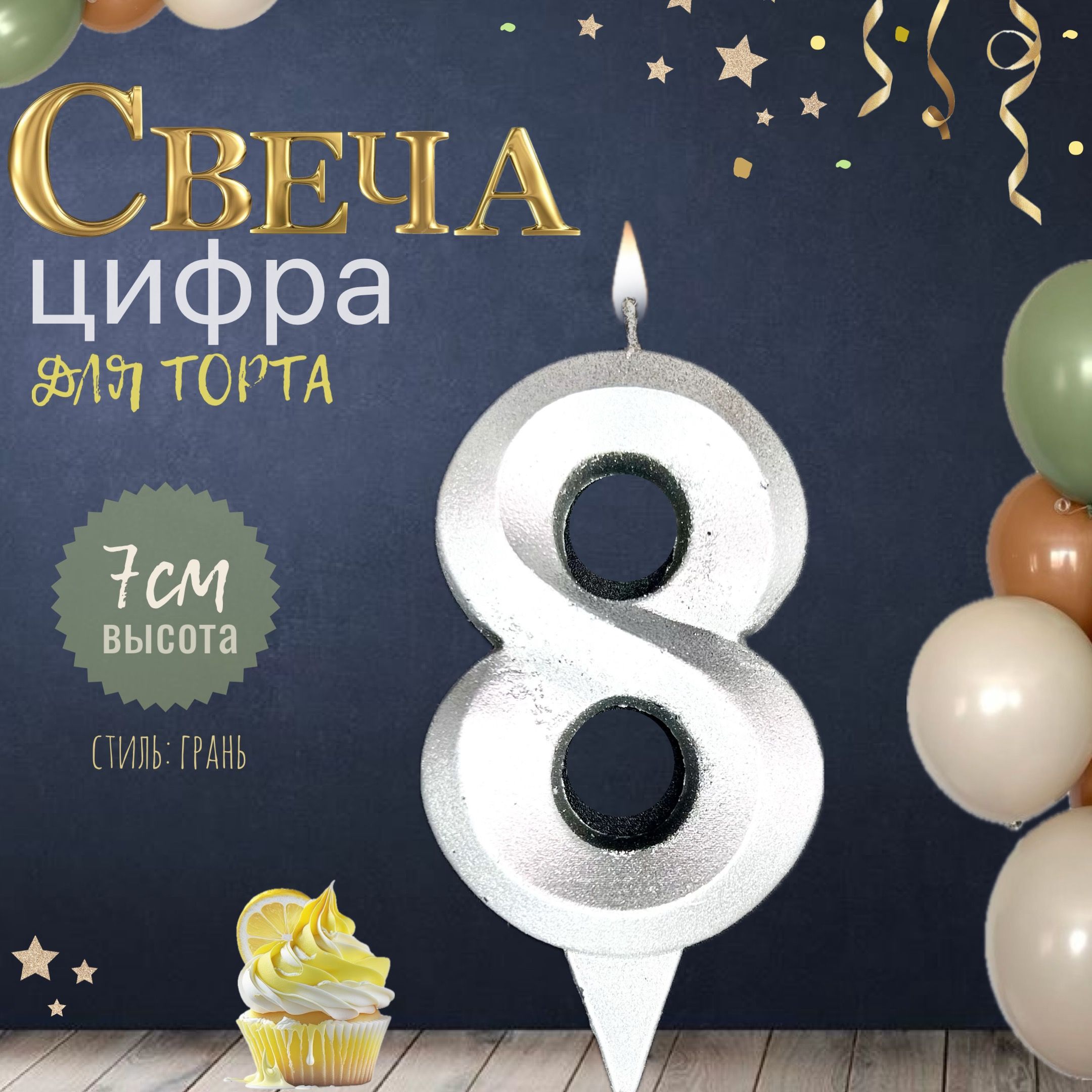 Свеча для торта "грань", цифра 8, серебро, 1шт