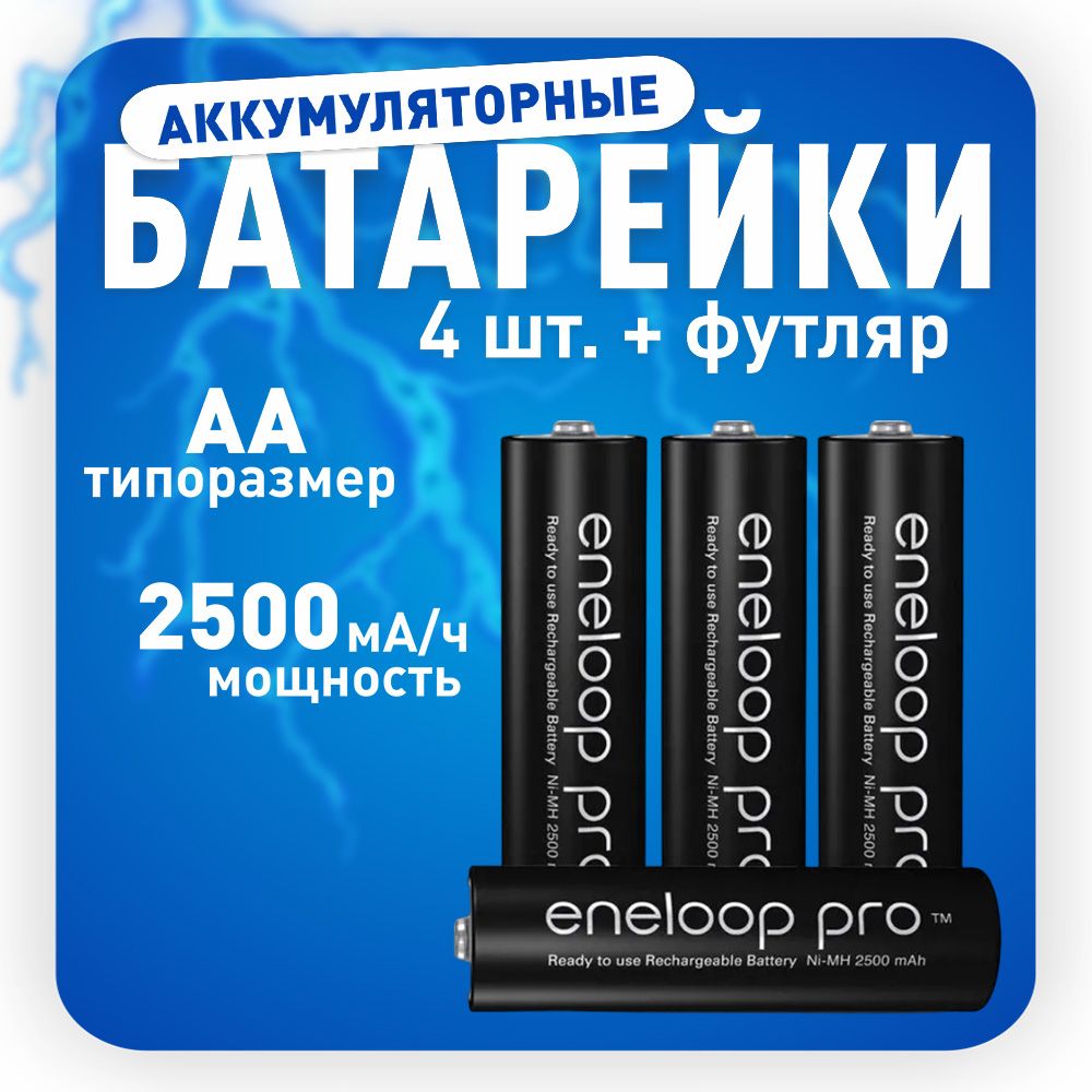 PANASONICАккумуляторныебатарейкипальчиковыеААR6enelooppro,2500mAh+кейс/BK-3HCDEC4BE