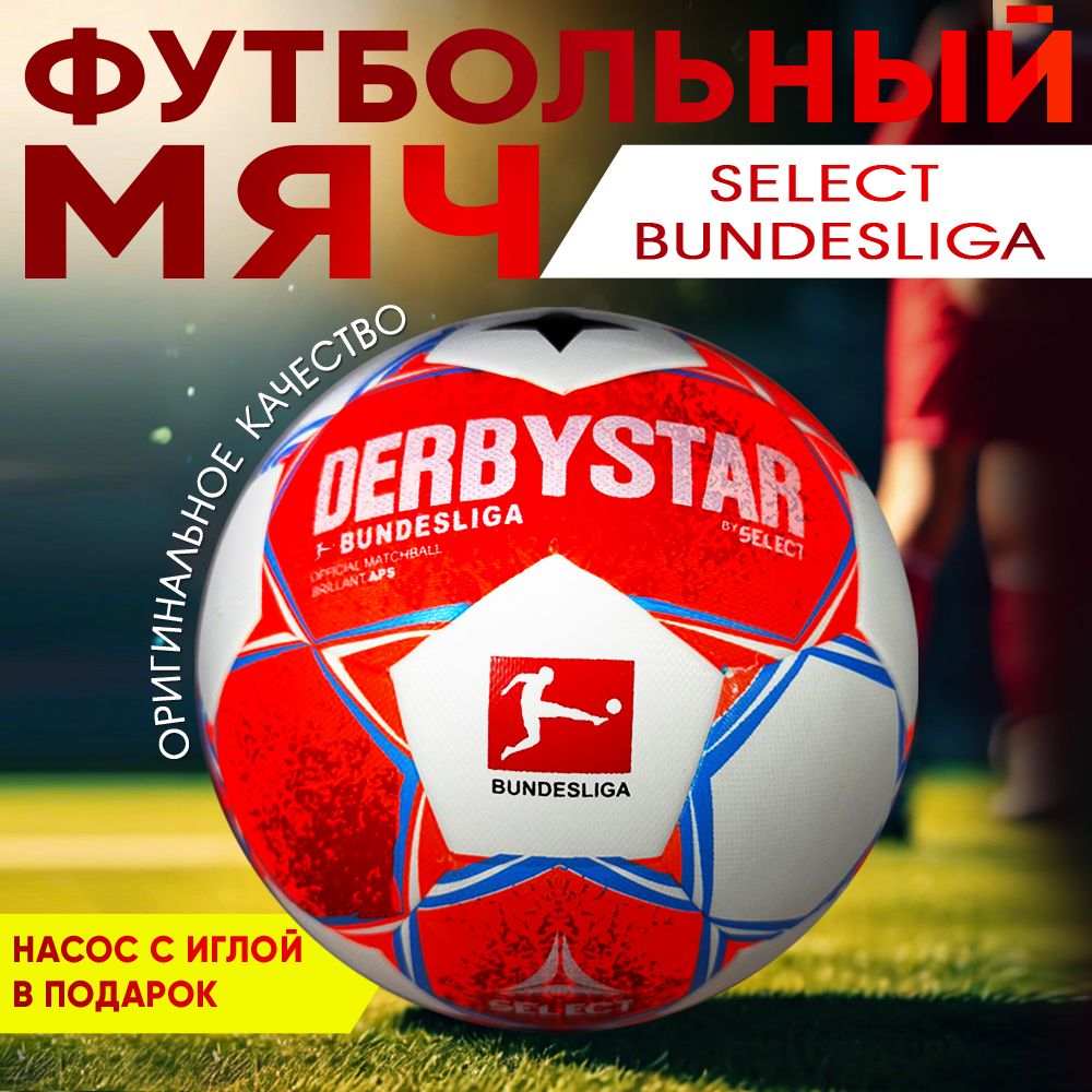 Мяч футбольный, 5 размер, Select Derbystar Bundesliga оранжевый