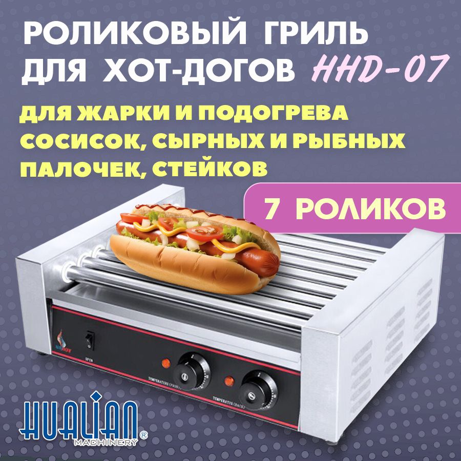 Роликовый гриль для хот-догов HHD-07