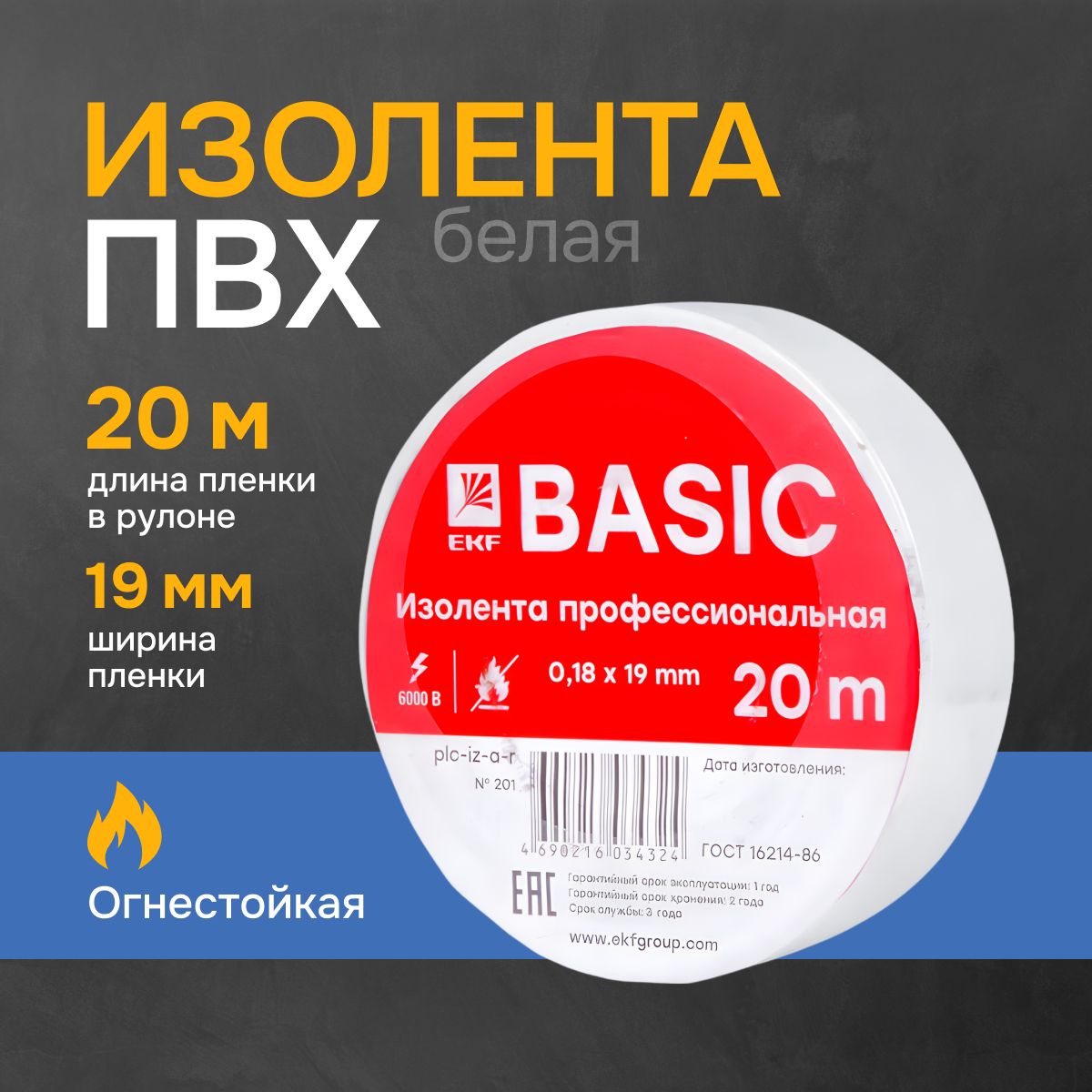 Изолента 0,18х19мм 20м. белая EKF Basic