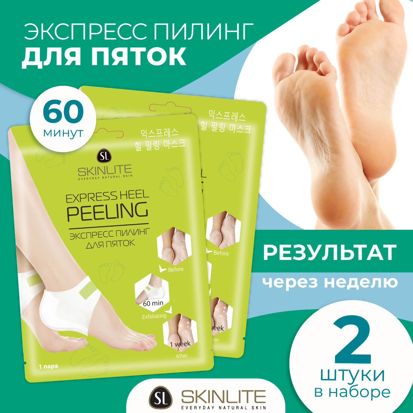 SKINLITE Пилинг-носочки для пяток ног, 2 шт