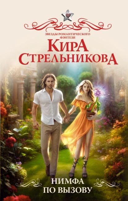 Нимфа по вызову | Стрельникова Кира Сергеевна | Электронная книга