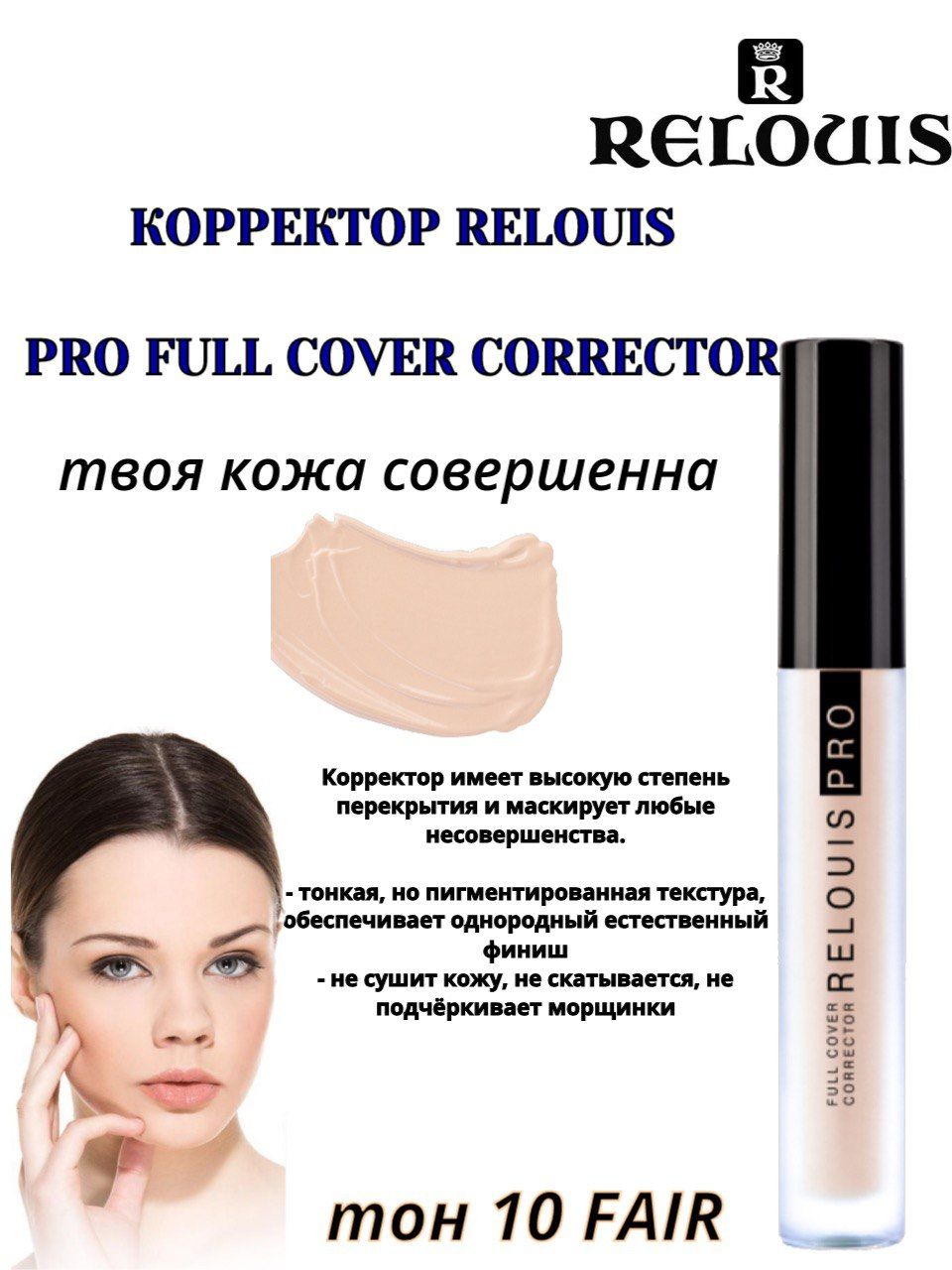 RELOUIS Корректор PRO FULL COVER CORRECTOR тон 10 Fair