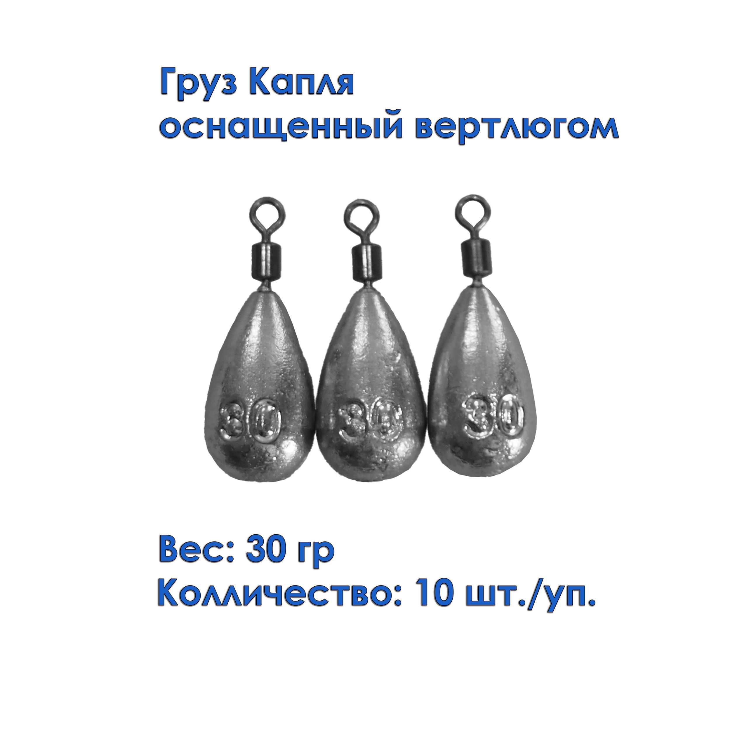 Набор грузил Капля универсальный с вертлюгом 30 грамм (10 штук)/Грузило Капля с вертлюгом