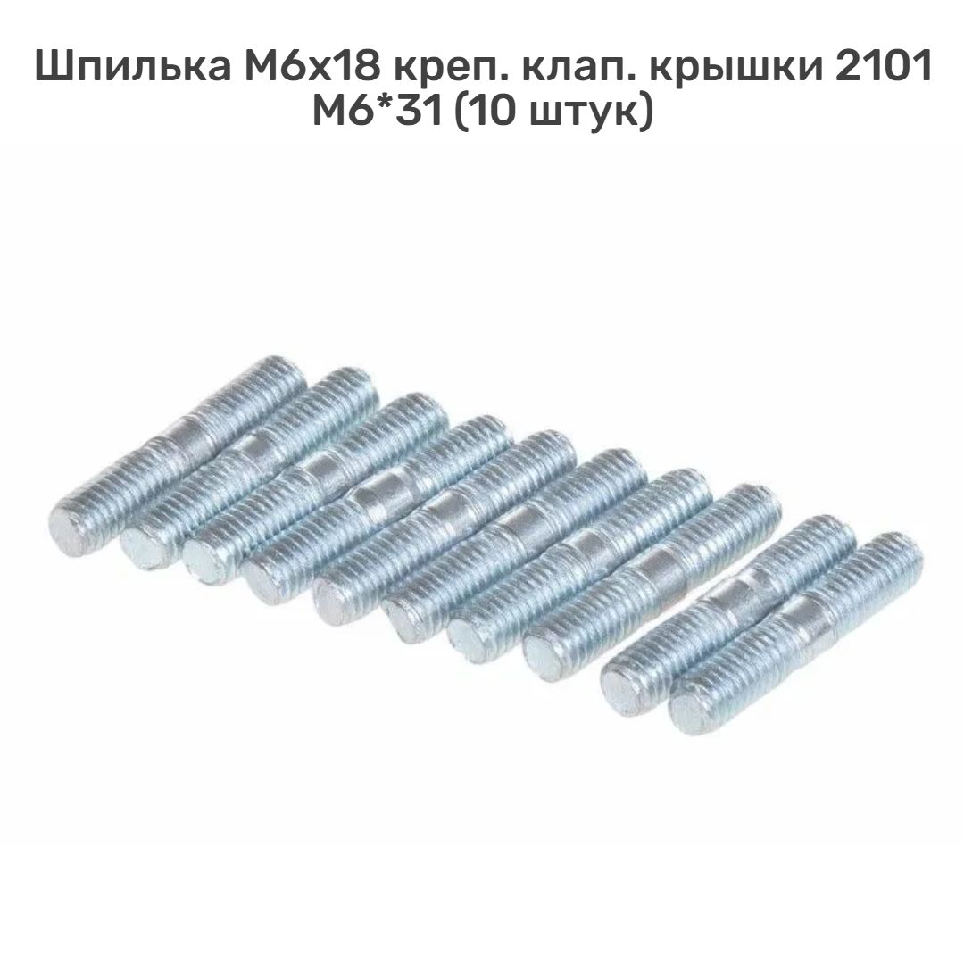 ШпилькаM6x18креп.клап.крышки2101(00001-0035410-219)M6*31(10штук)