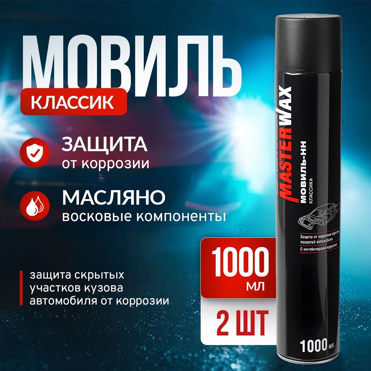 Мовиль Классик MasterWax аэрозоль 1000 мл - 2 шт.