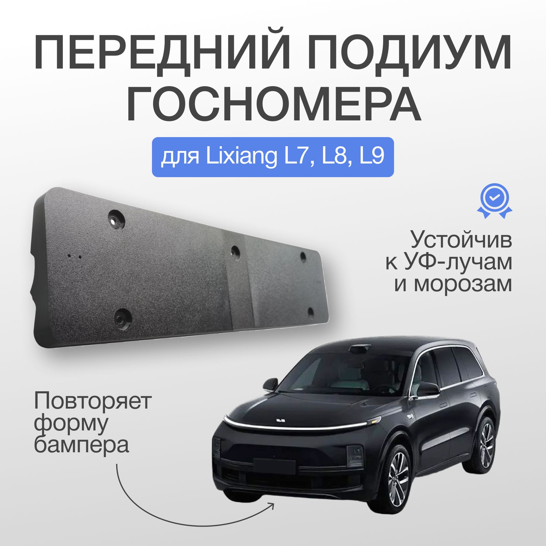 ПодиумдляпереднегороссийскогономерадляLiXiang(Liauto)L7,L8,L9+ULTRA(рестайлинг)