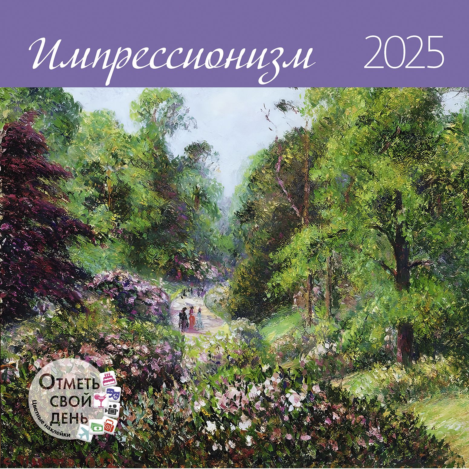 Календарь-органайзер: Импрессионизм 2025