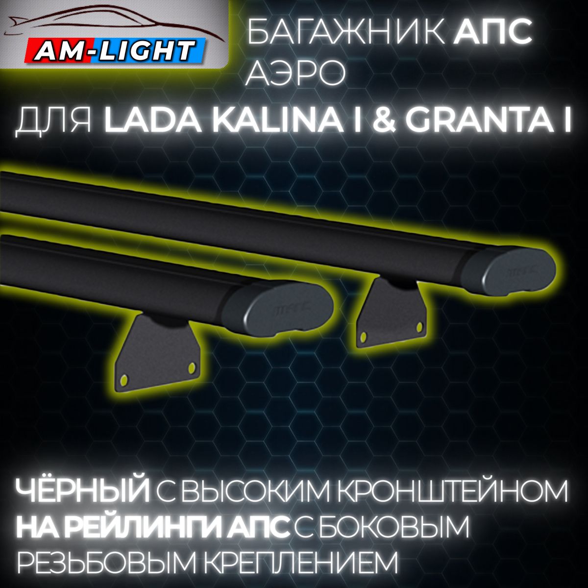 БагажникАЭРОнаРЕЙЛИНГИАПСдляLadaKalinaIСедан(2004-2011)иLadaGrantaIСедан(2011-)свысокимкронштейном,130см,черный(комплект)