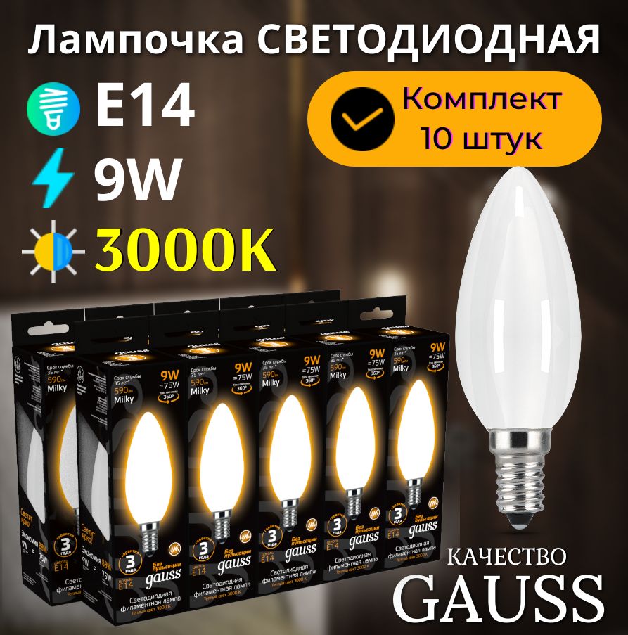 Лампочка светодиодная Е14 Свеча 9W теплый свет 3000К УПАКОВКА 10 шт. Gauss Black Filament