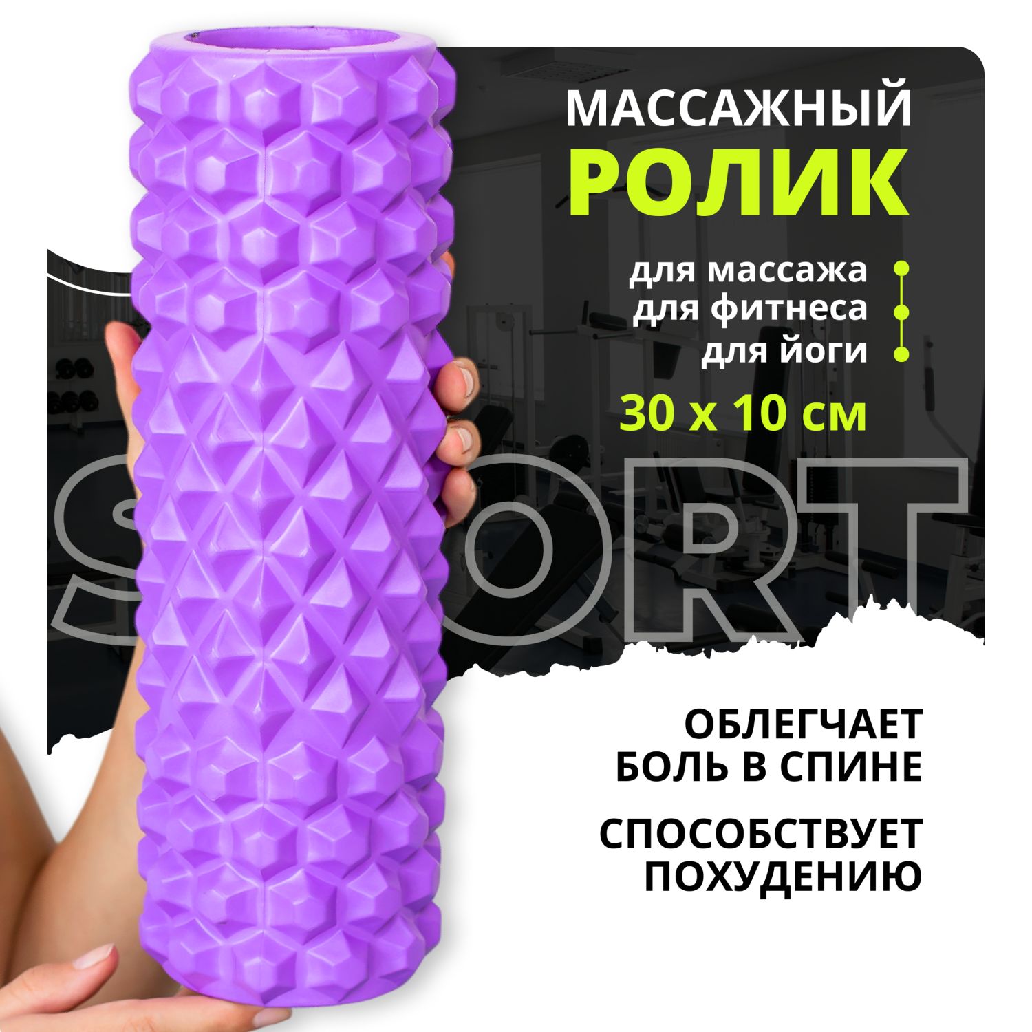 Валик для спины Hopefitness средней жесткости 30х10 см фиолетовый, массажный ролик, мфр ролл