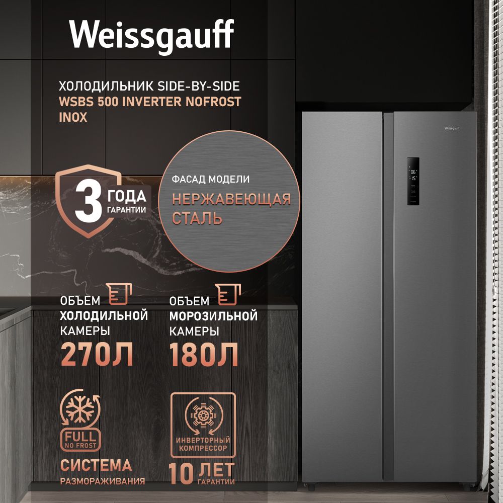 Weissgauff Холодильник Двухкамерный, Двухдверный, Side by Side WSBS 500 Inverter NoFrost Inox, Полный No Frost, ИНВЕРТОР, Мощность замораживания 12 кг сутки, Сенсорное управление, Цифровой дисплей, LED освещение, Большой общий объём 500 л, Тихий режим работы, A+, серый металлик