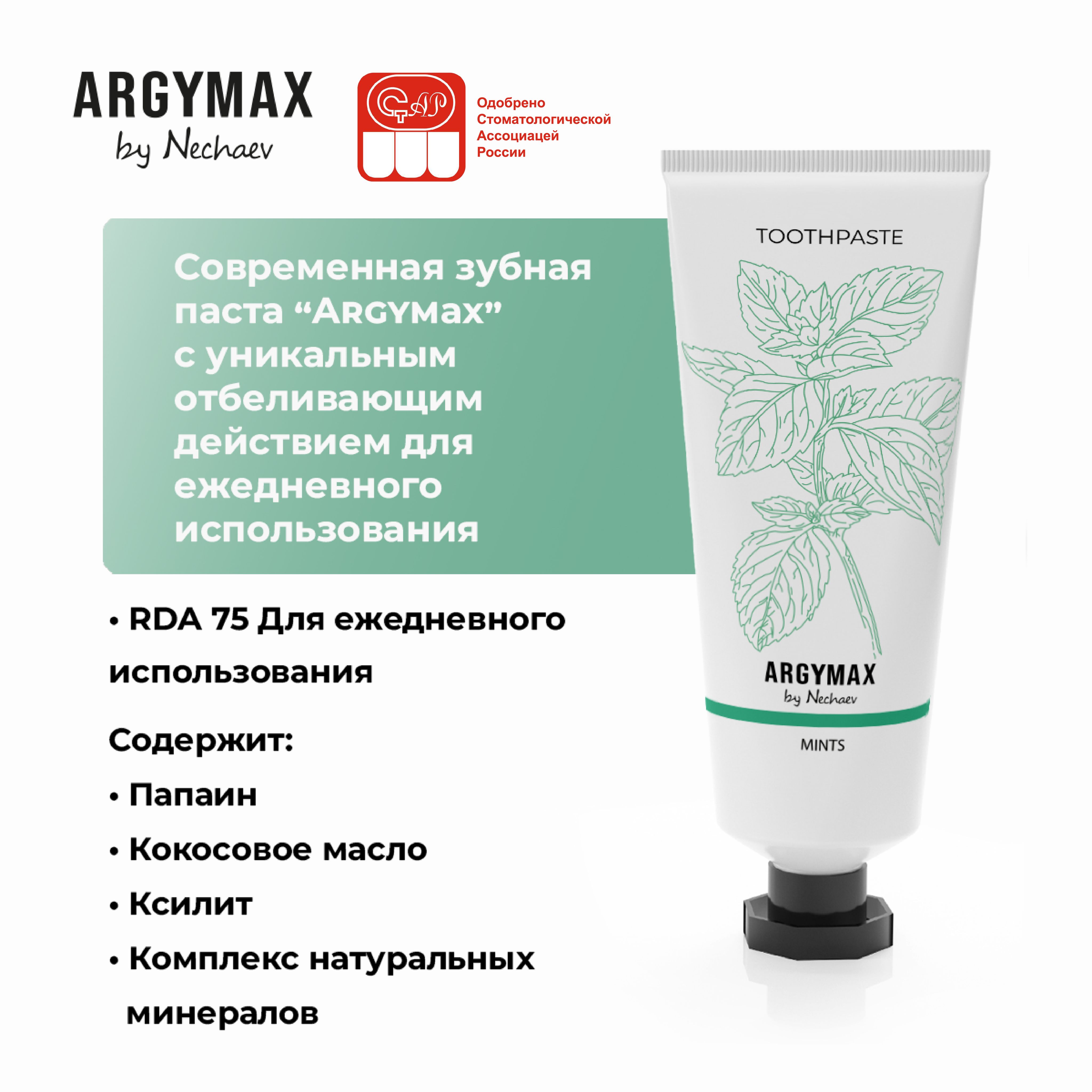 Отбеливающая профессиональная зубная паста ARGYMAX by Nechaev, 75 мл.  Против зубного налета, без фтора.