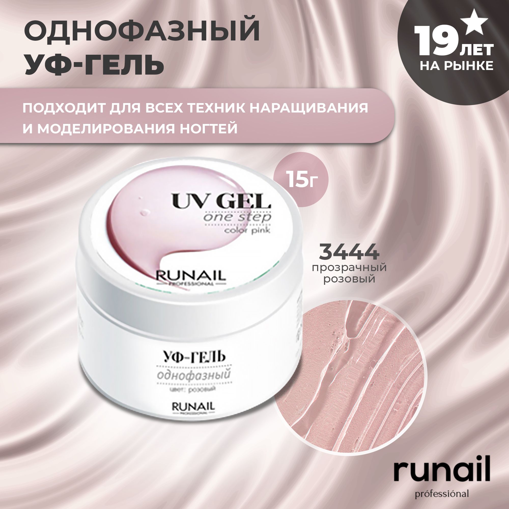 RuNail Professional Гель для наращивания ногтей камуфлирующий / Моделирующий УФ гель / Полигель 15 гр