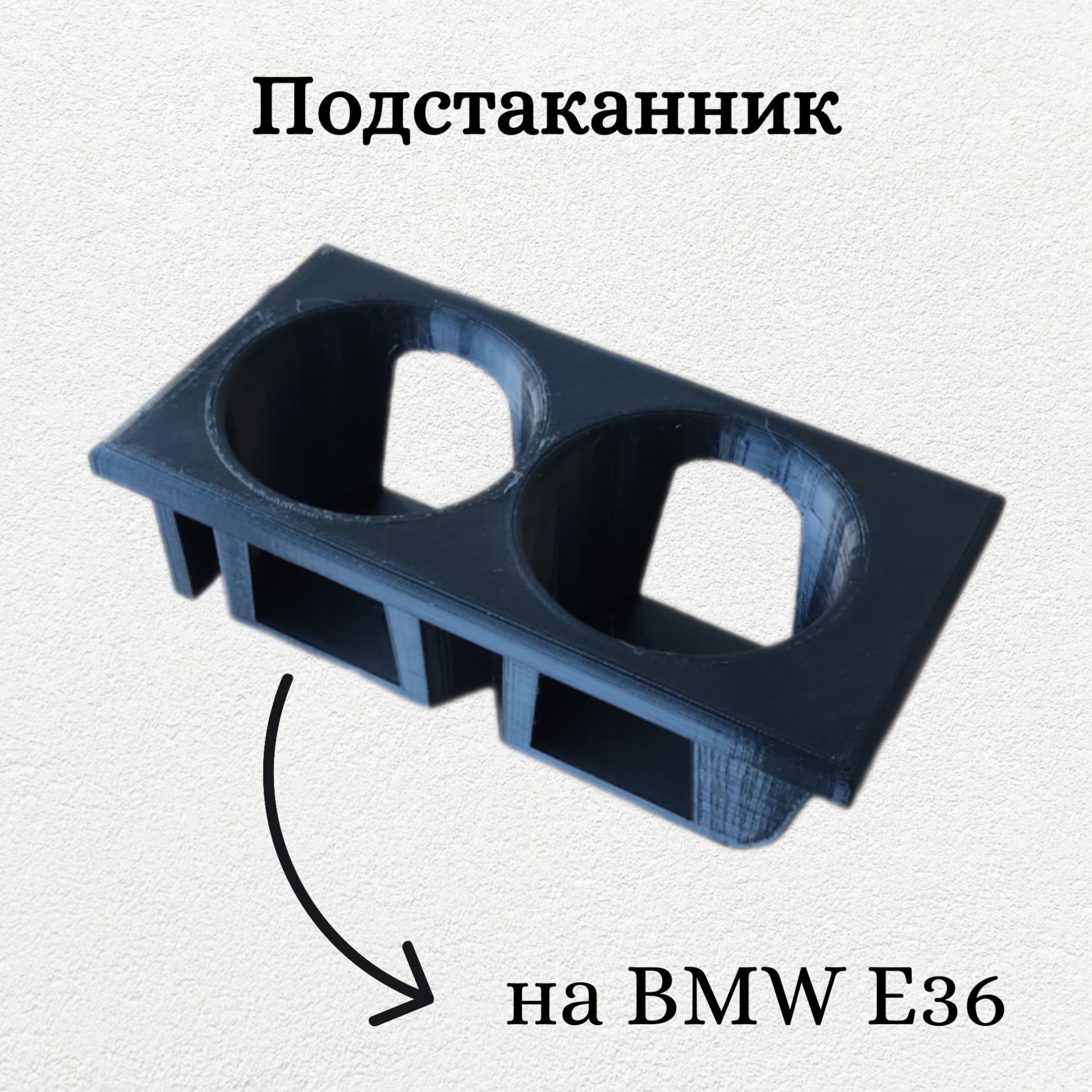 Подстаканник BMW E36