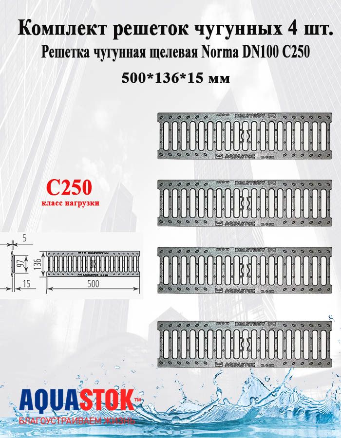 Решетка РЧЩ Norma DN100 С250 4 шт