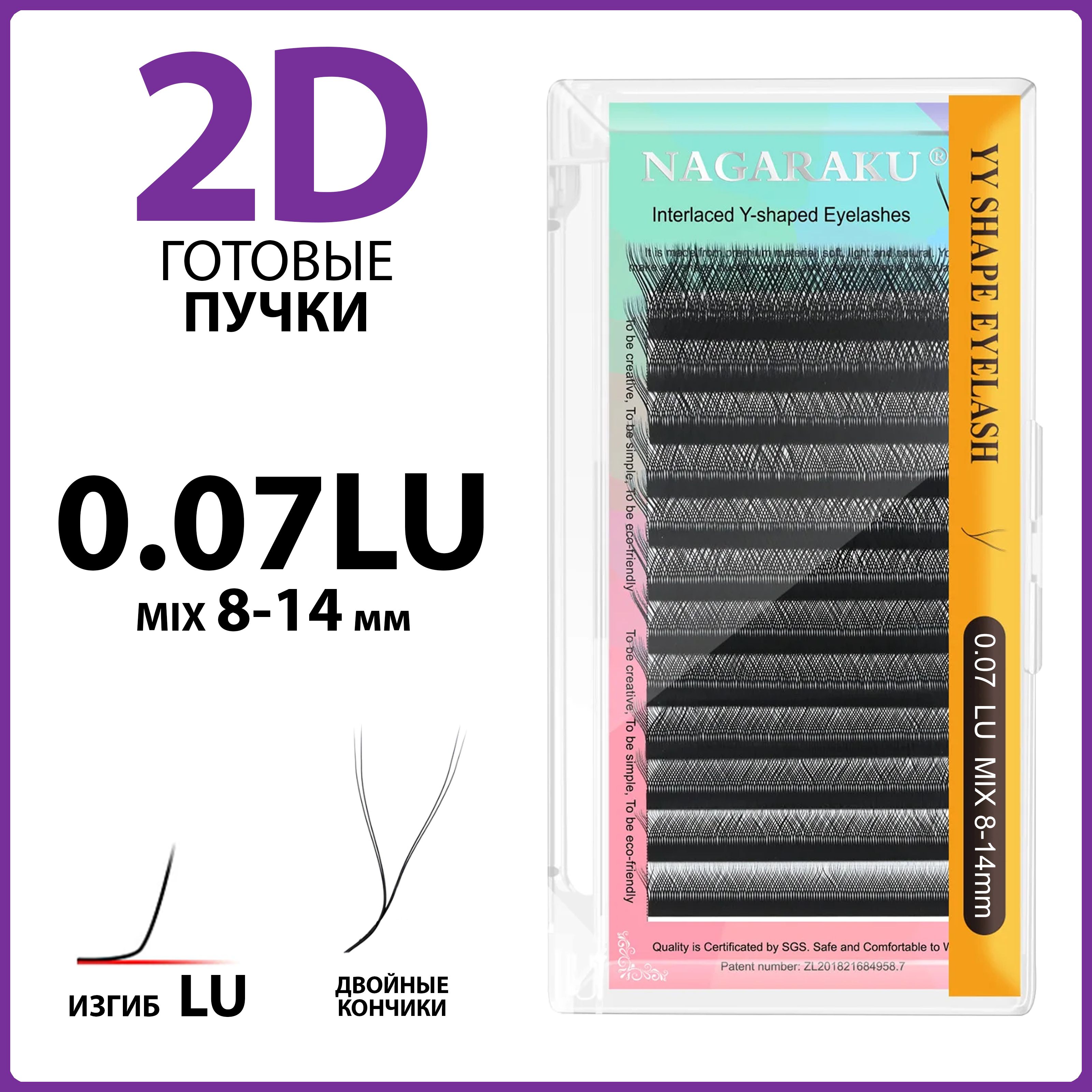 Ресницы для наращивания готовые пучки 2D 0.07 изгиб LU микс 8-14 Nagaraku