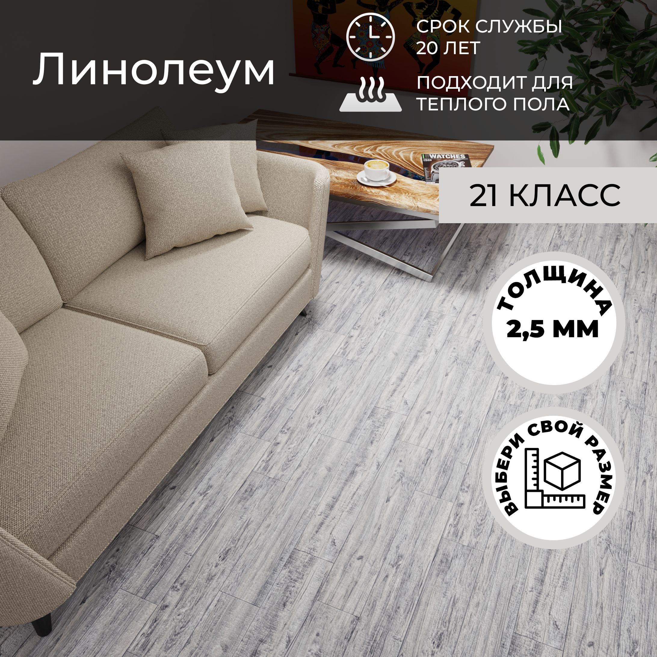 Линолеум для пола на отрез ПБ 871 1,5*6 (9 м2), толщина 2,5 мм