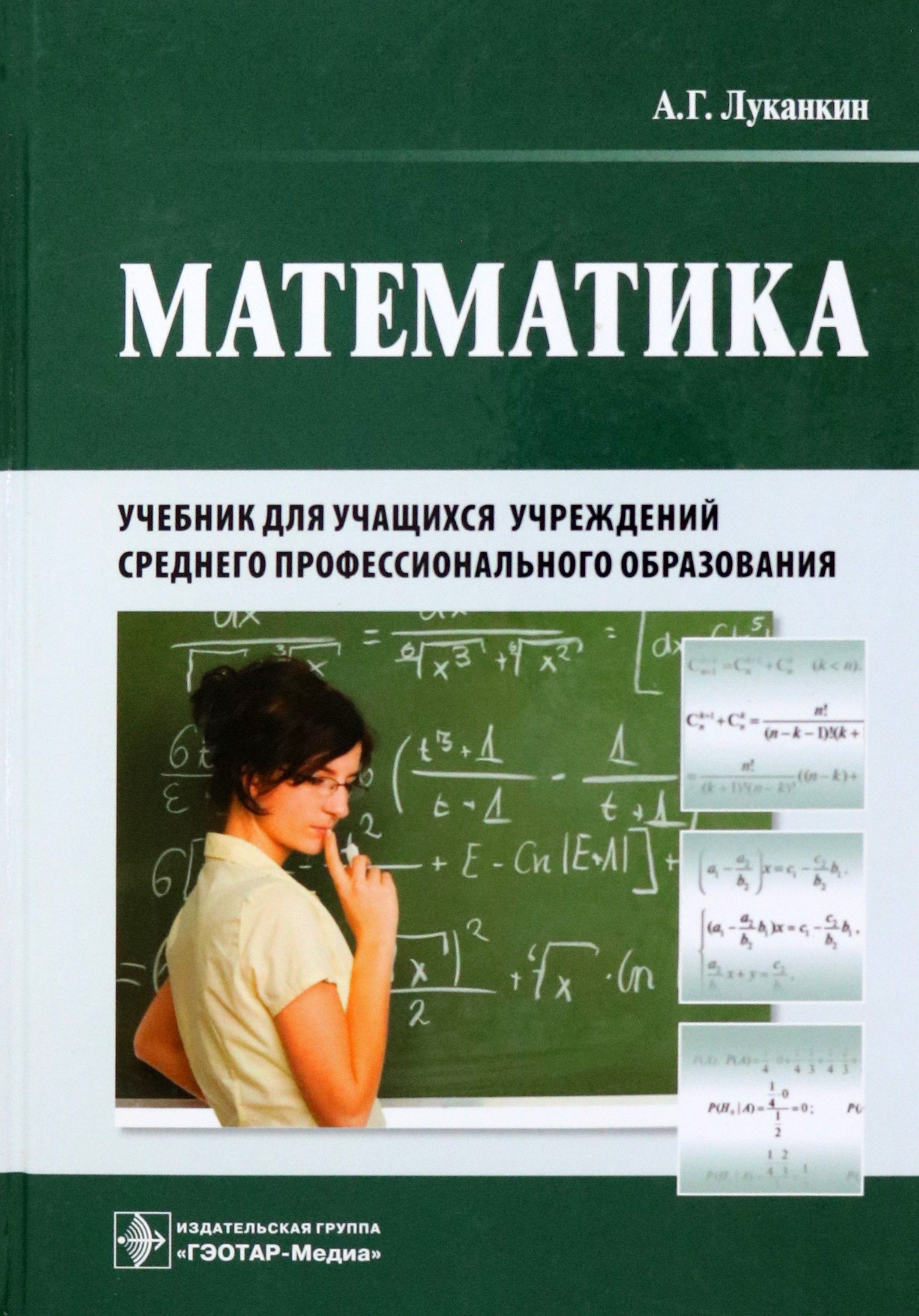 Книга математика. Общая алгебра. Математика спо учебник. Учебник математики спо. Алгебра 10 класс учебник.